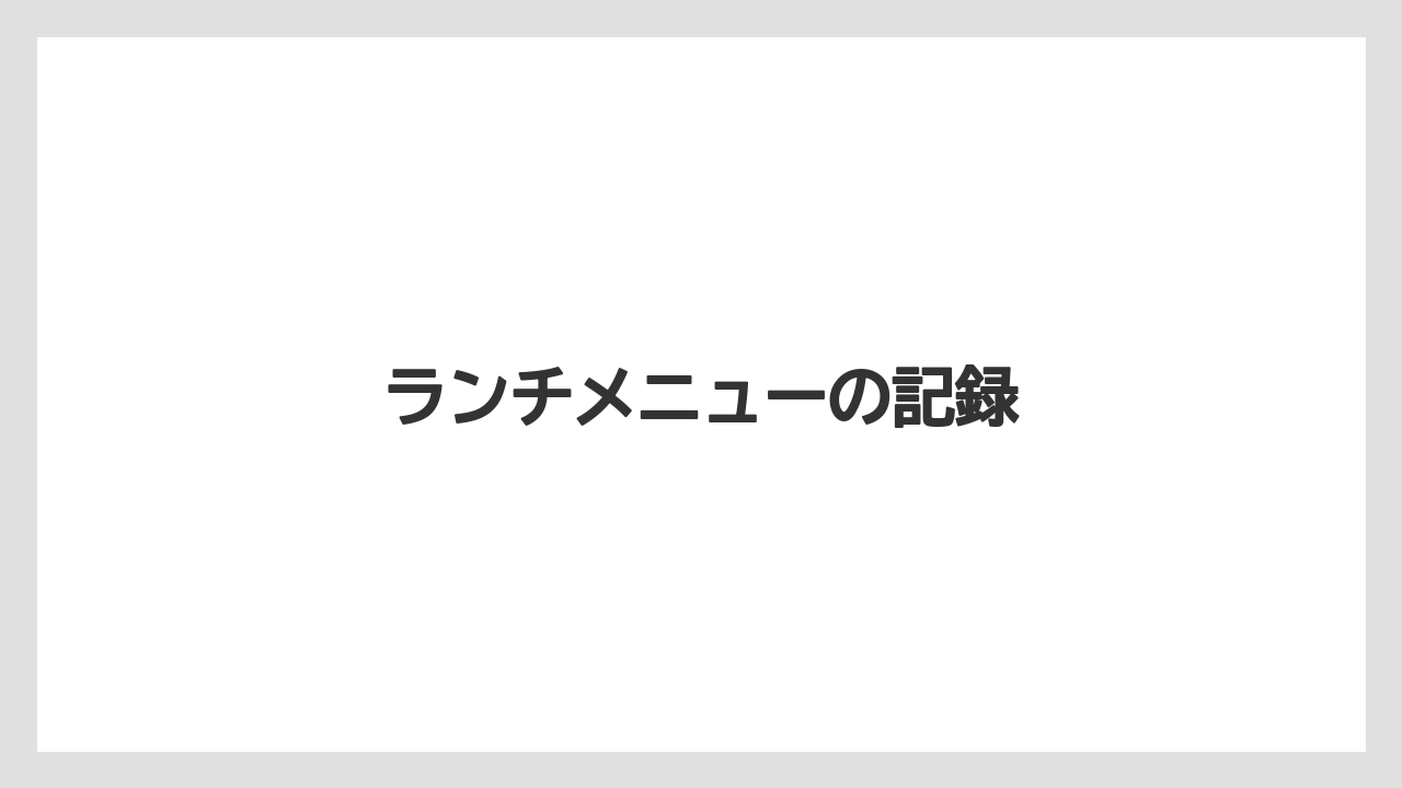 ランチメニューの記録