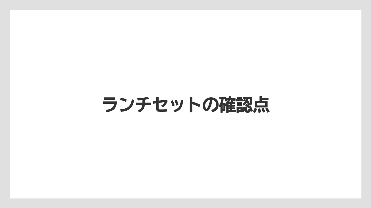 ランチセットの確認点
