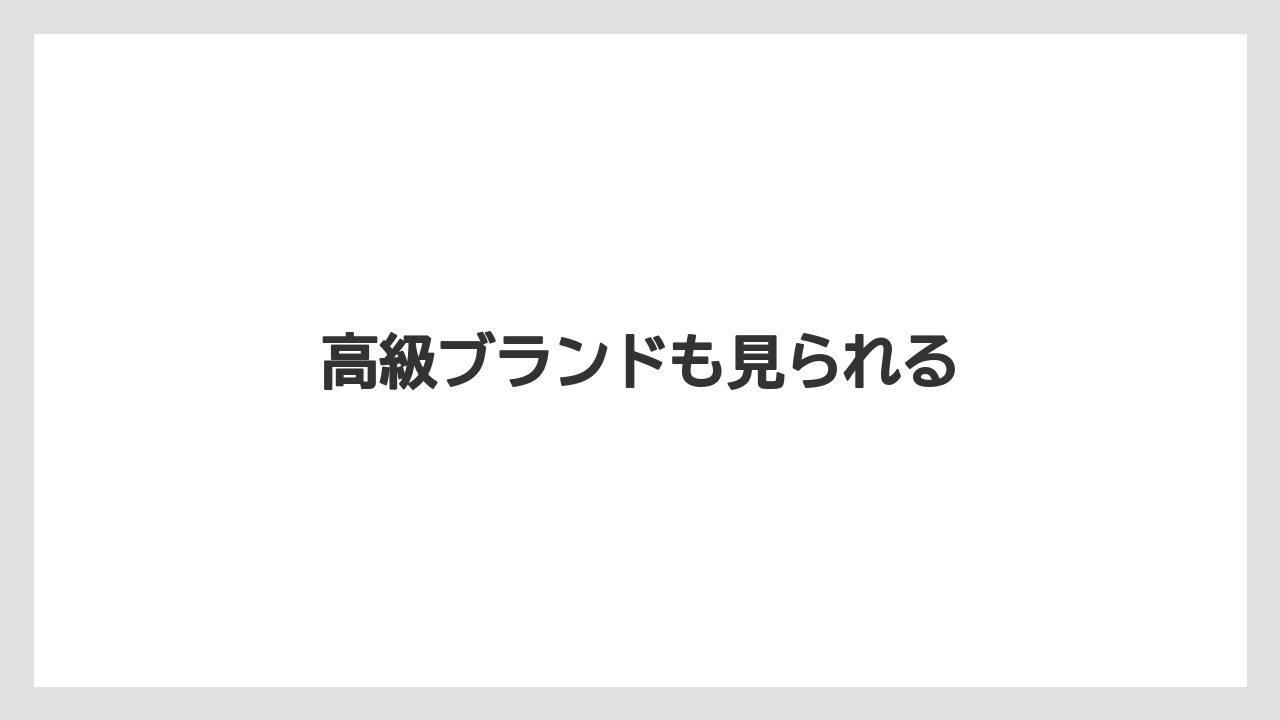 高級ブランドも見られる