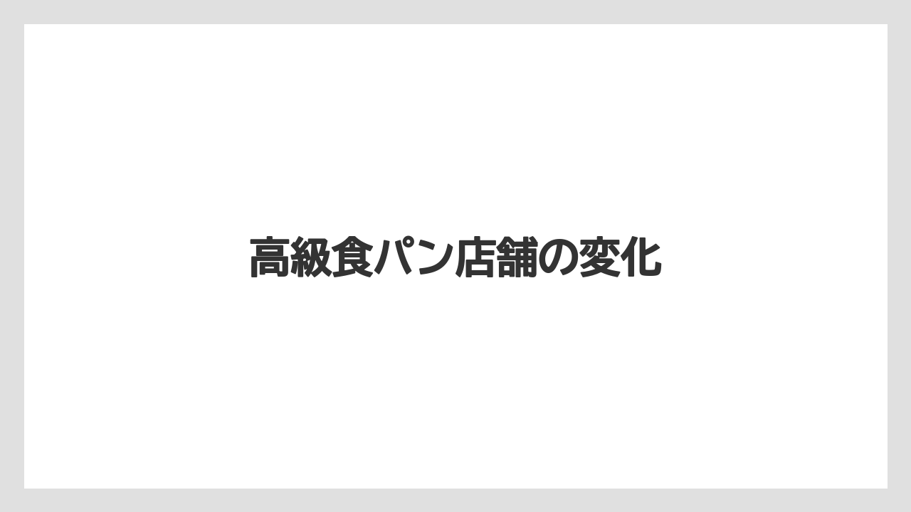 高級食パン店舗の変化