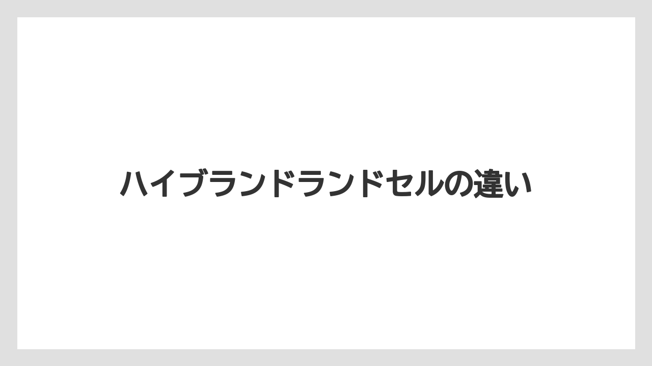 ハイブランドランドセルの違い