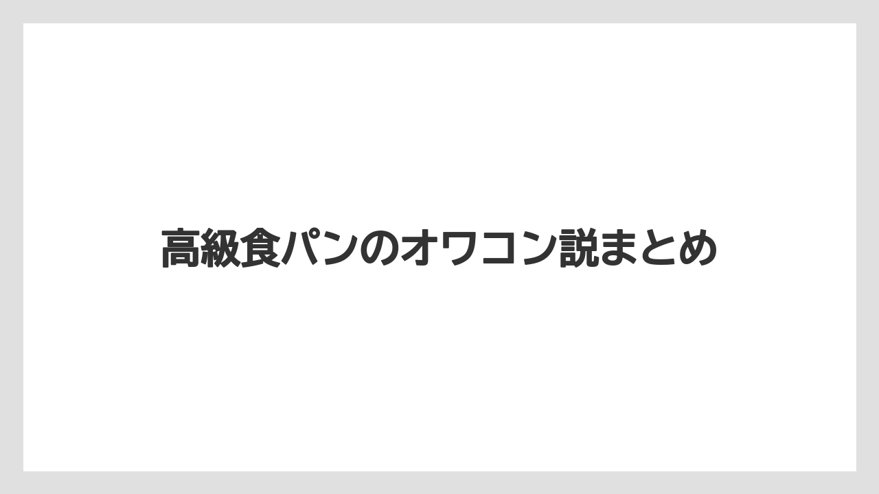 高級食パンのオワコン説まとめ