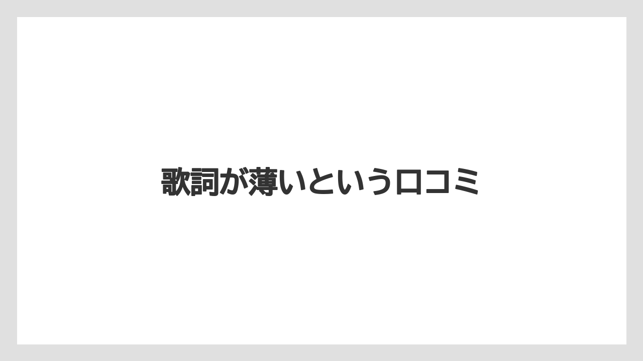 歌詞が薄いという口コミ