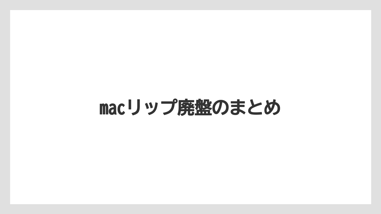 macリップ廃盤のまとめ
