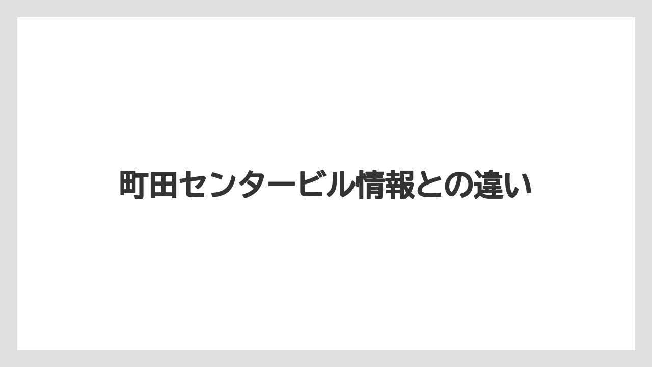町田センタービル情報との違い