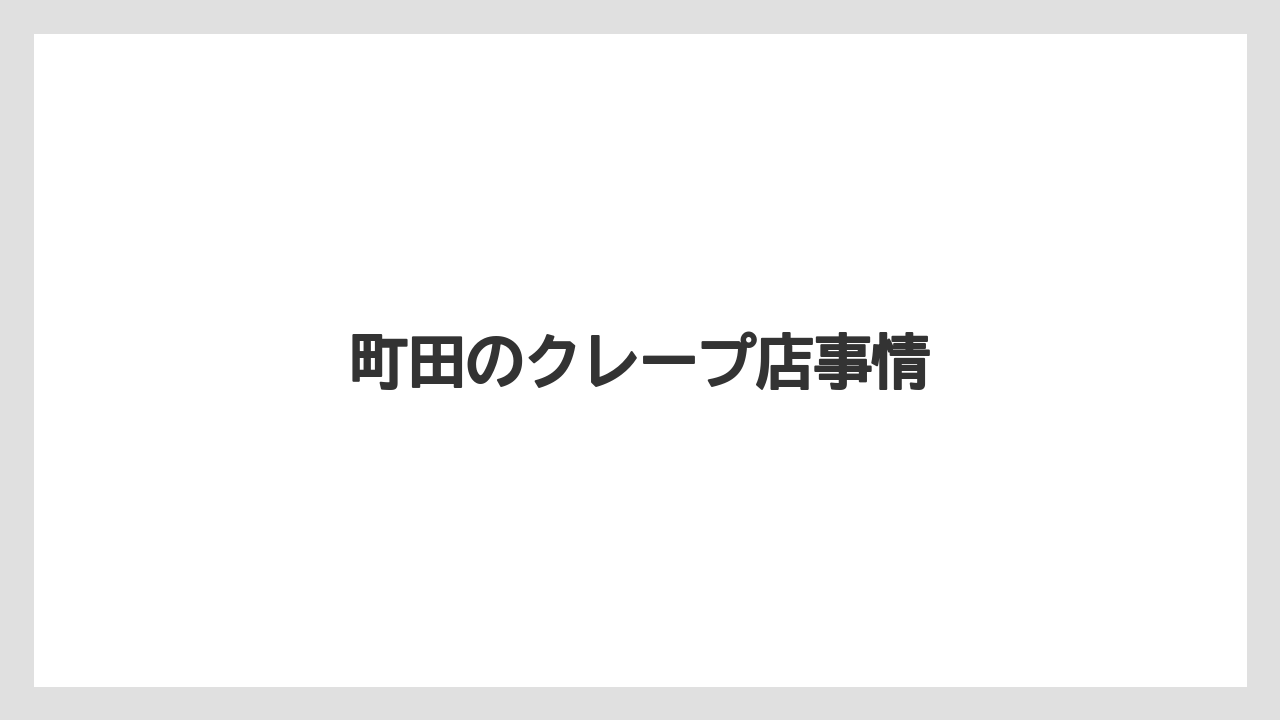 町田のクレープ店事情