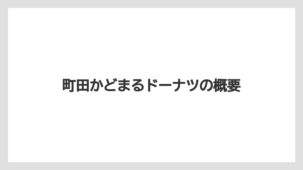 町田かどまるドーナツの概要