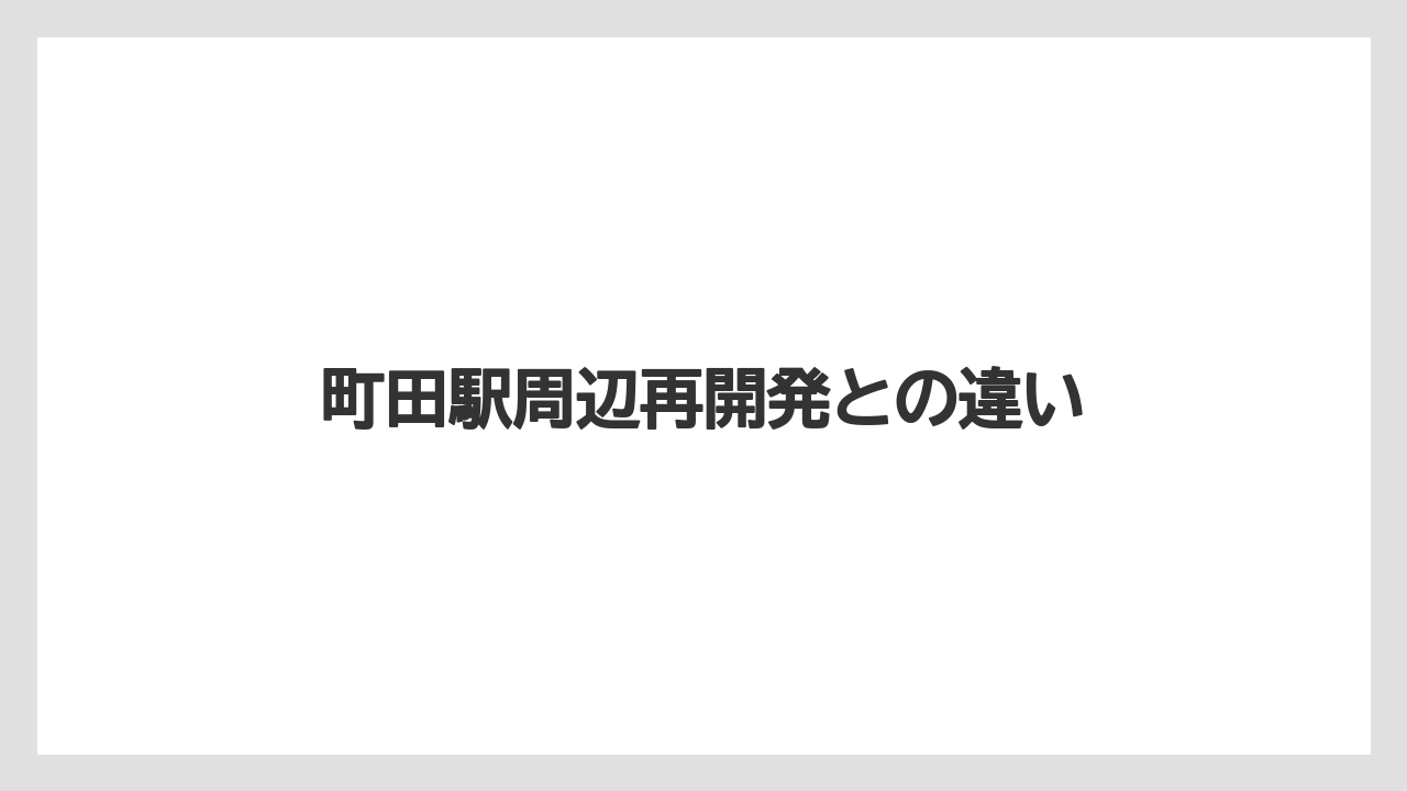 町田駅周辺再開発との違い