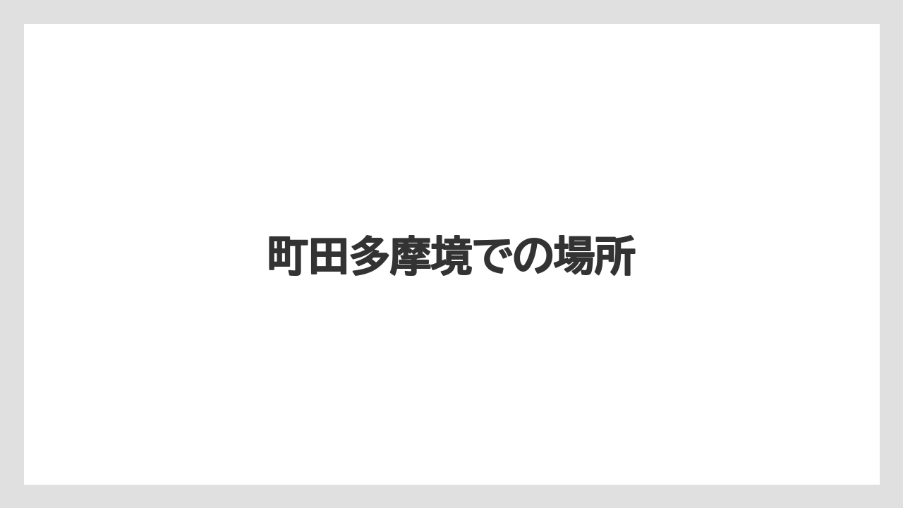 町田多摩境での場所