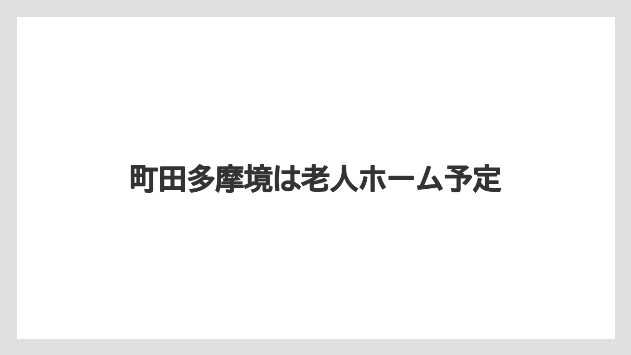 町田多摩境は老人ホーム予定
