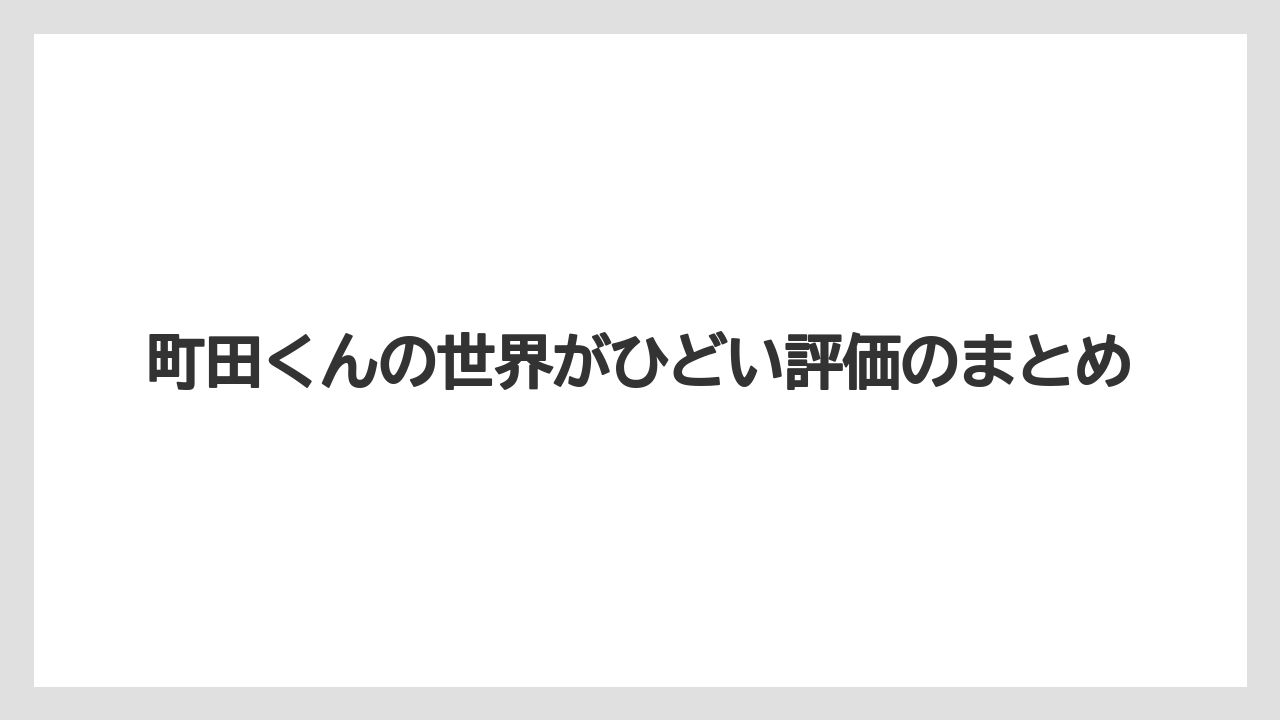 町田くんの世界がひどい評価のまとめ
