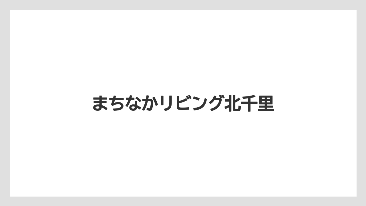 まちなかリビング北千里