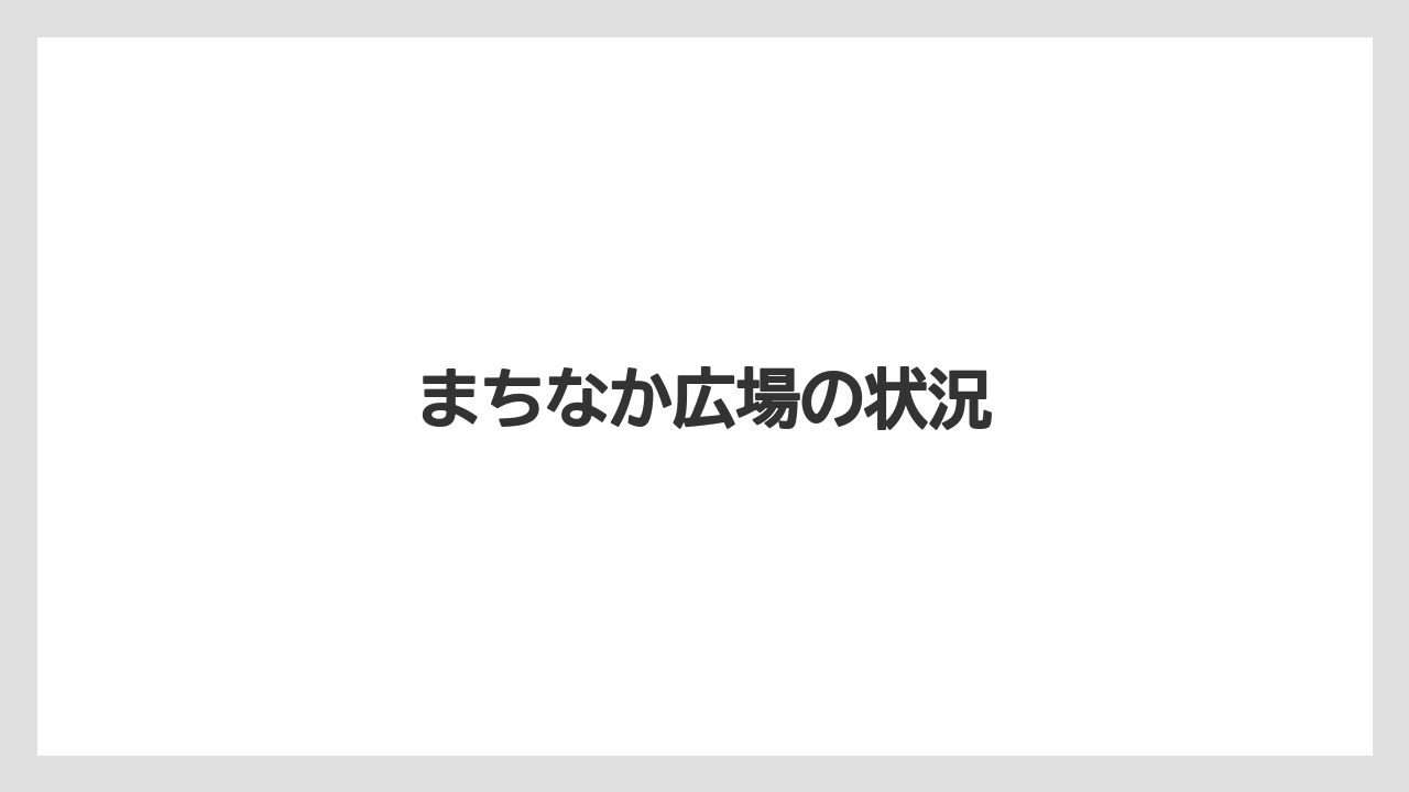 まちなか広場の状況