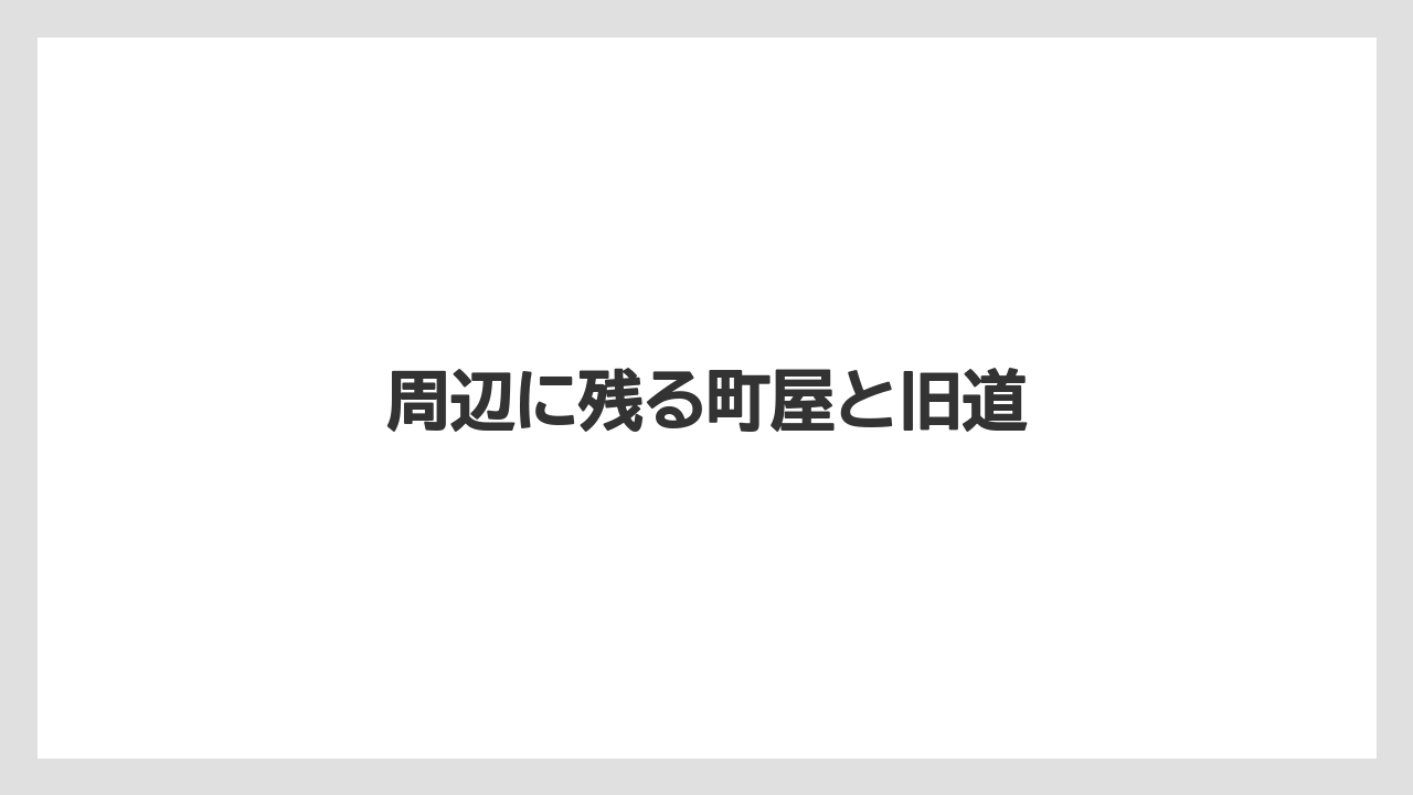 周辺に残る町屋と旧道