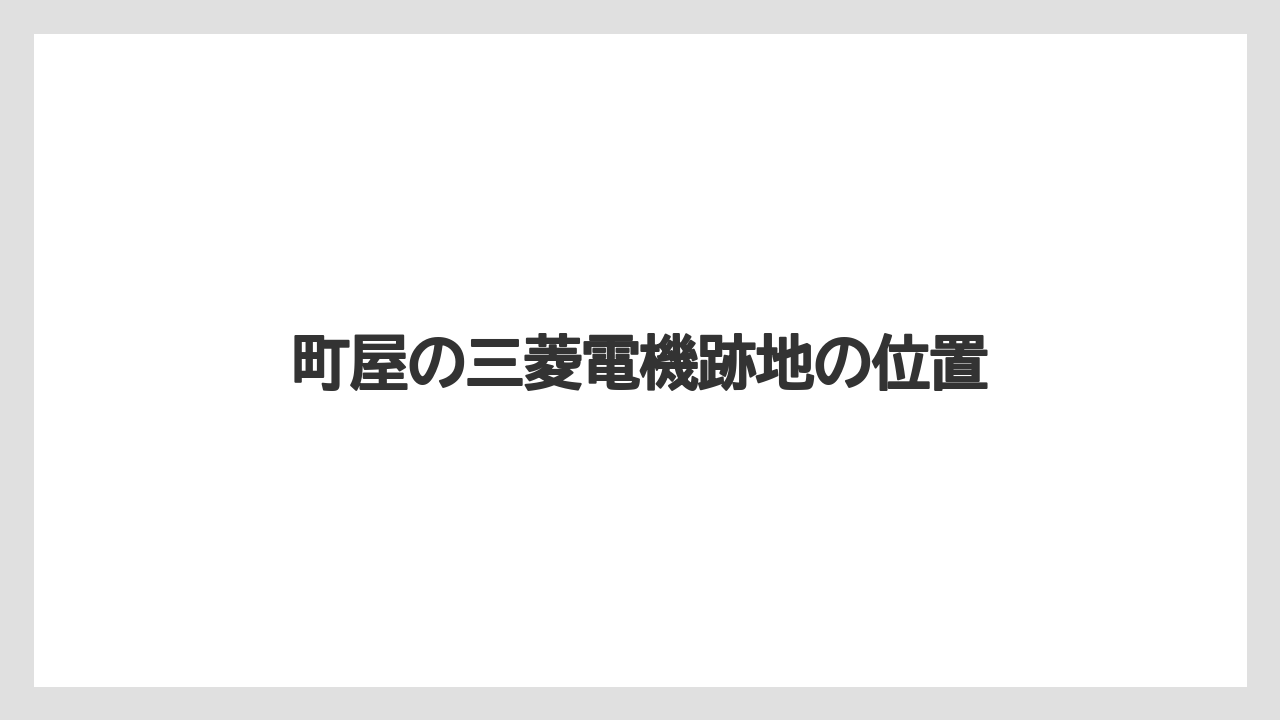 町屋の三菱電機跡地の位置
