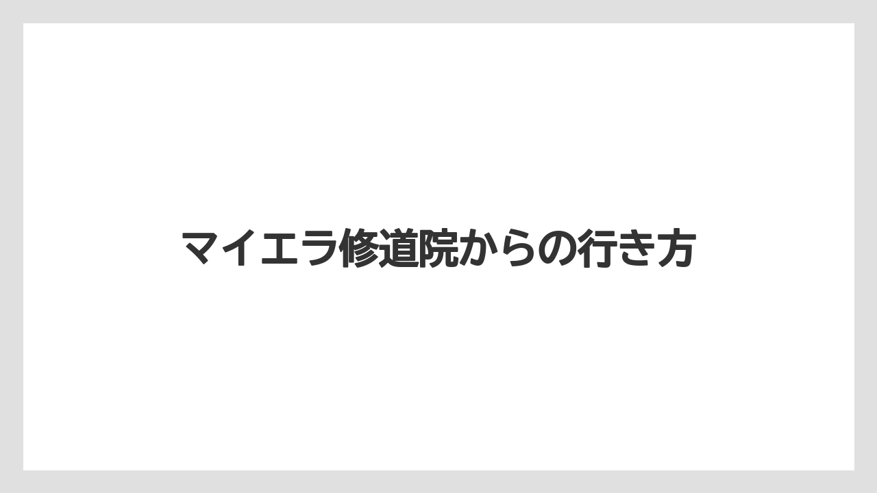 マイエラ修道院からの行き方