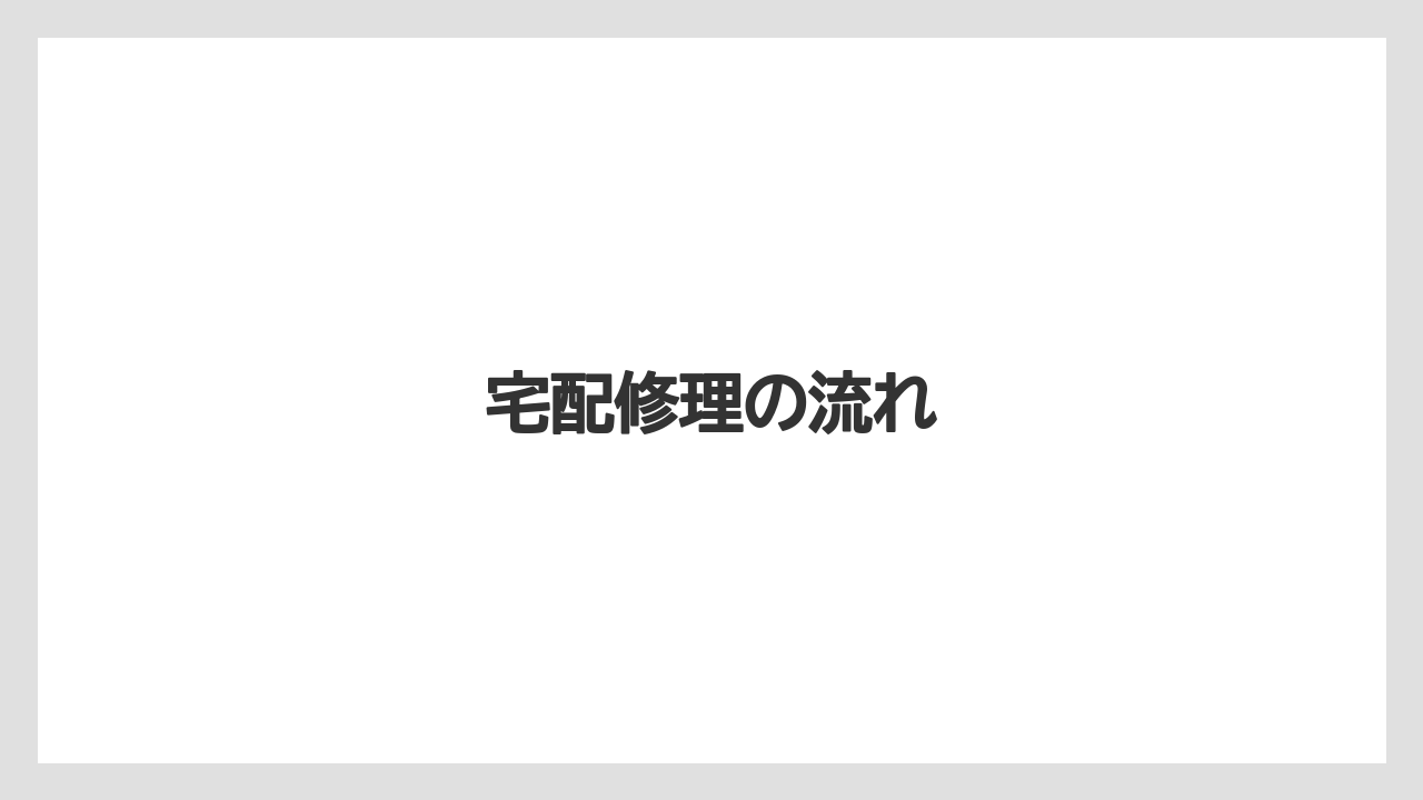 宅配修理の流れ