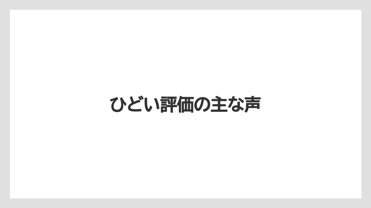 ひどい評価の主な声