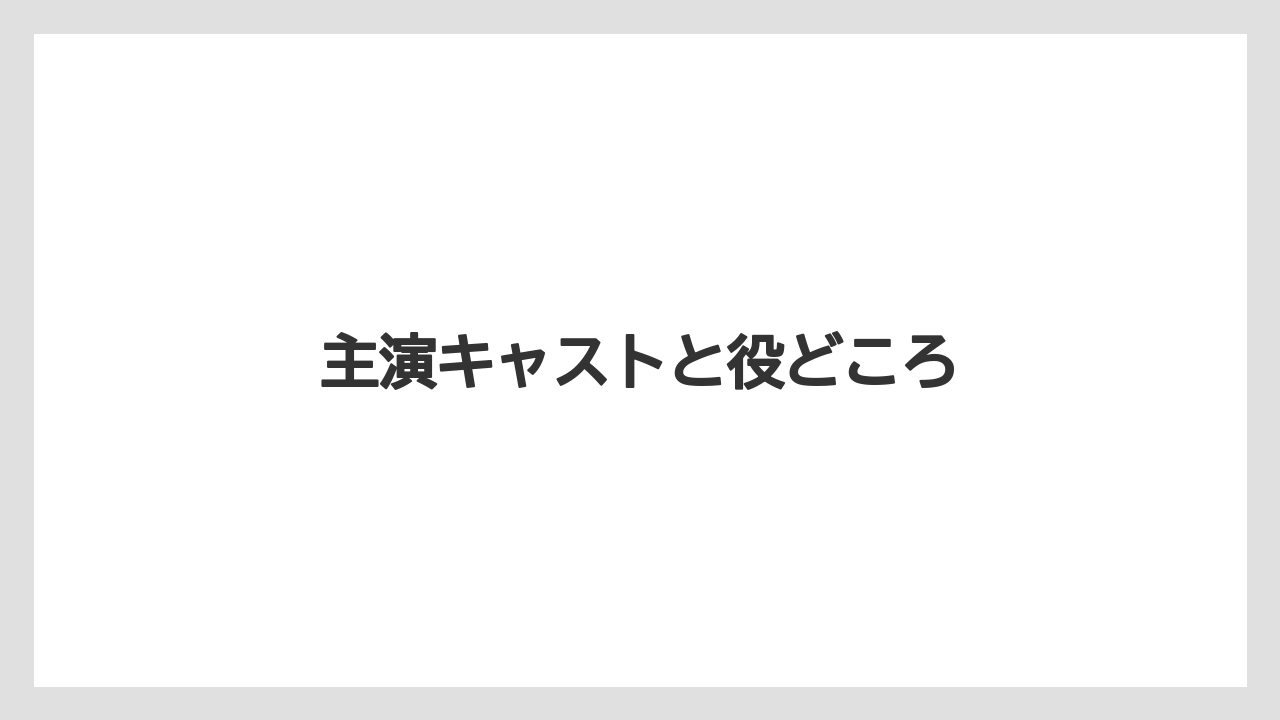 主演キャストと役どころ