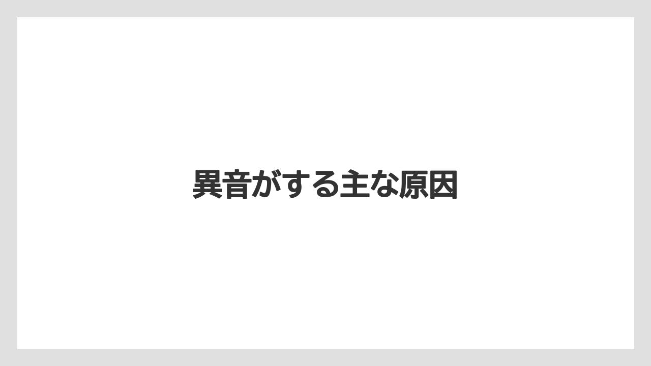 異音がする主な原因