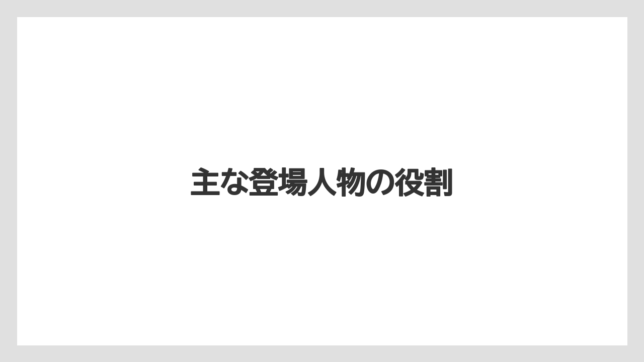 主な登場人物の役割