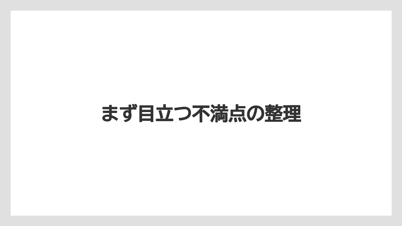 まず目立つ不満点の整理
