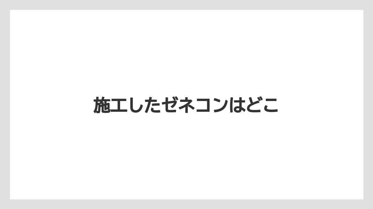 施工したゼネコンはどこ