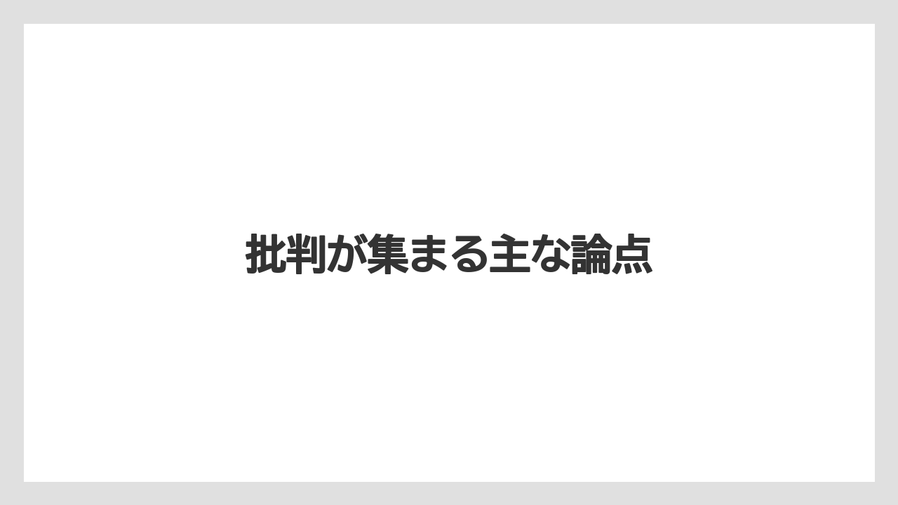 批判が集まる主な論点