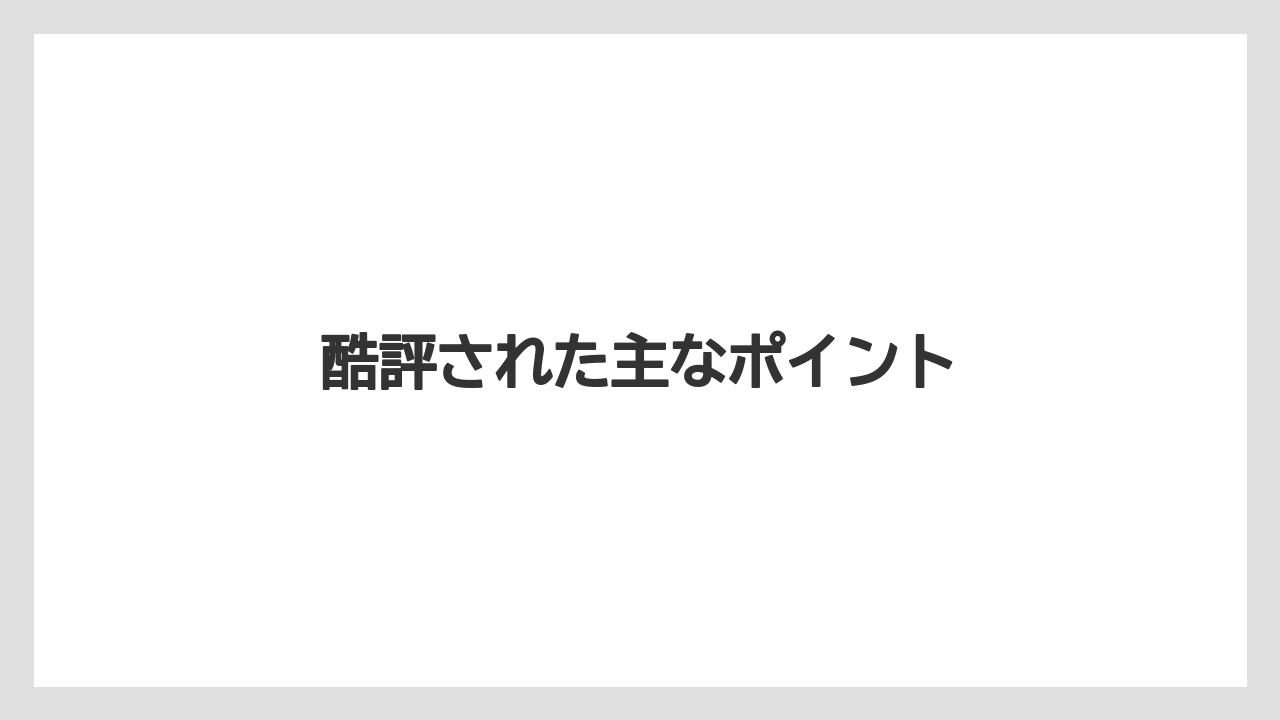 酷評された主なポイント