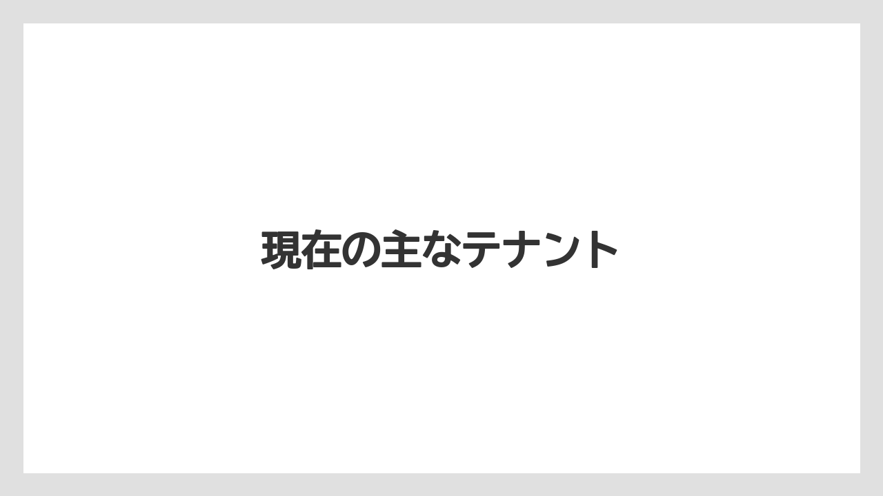現在の主なテナント