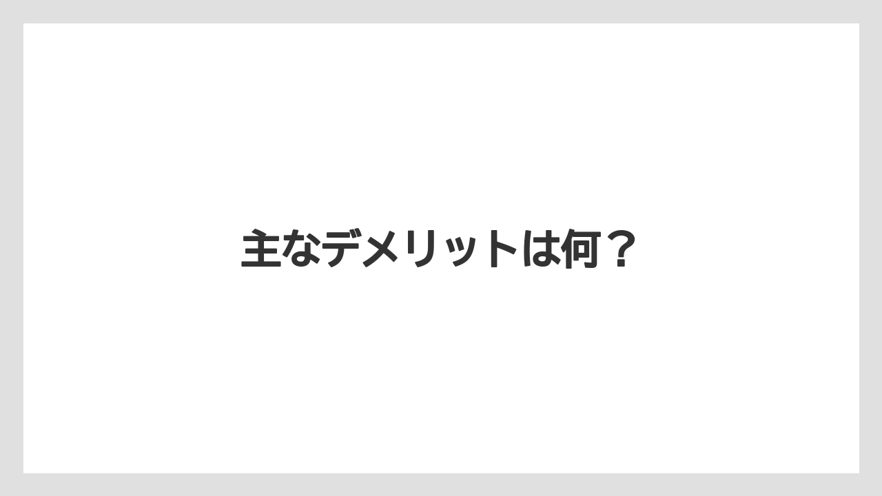 主なデメリットは何？