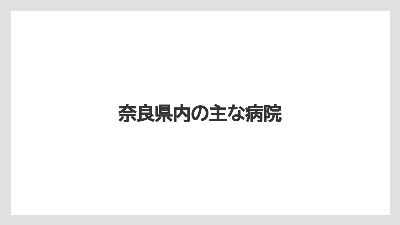 奈良県内の主な病院