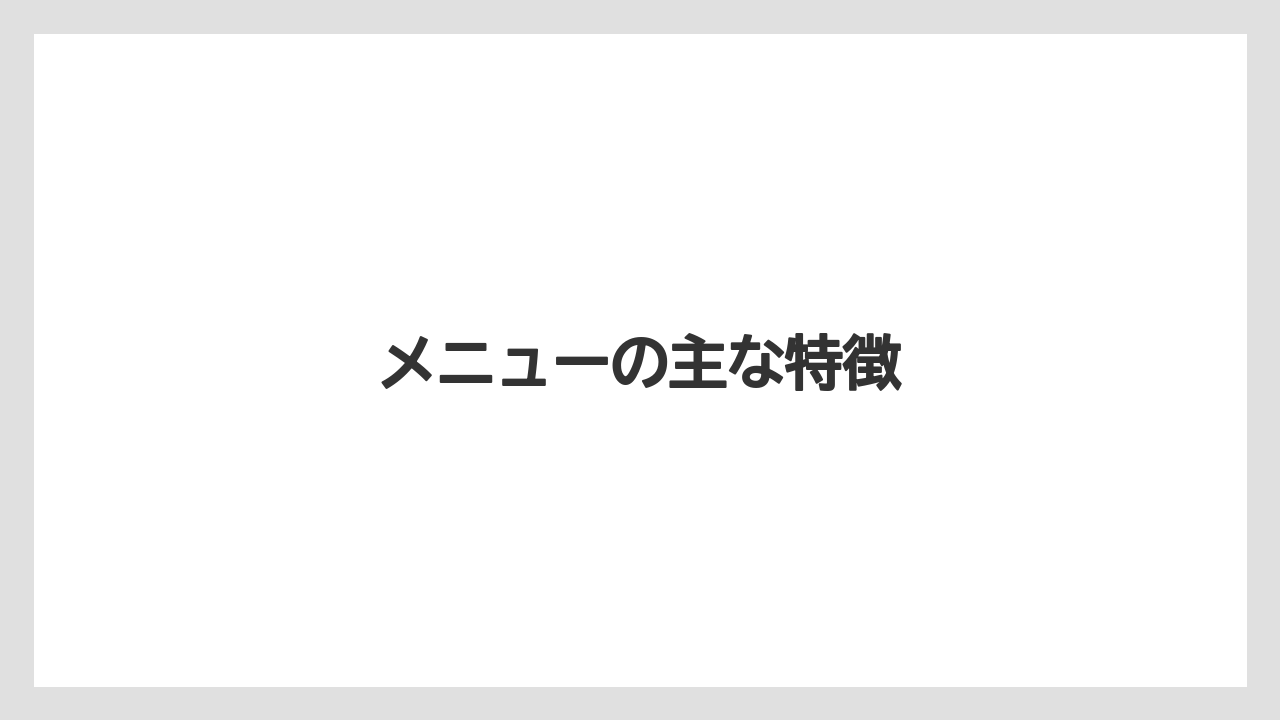 メニューの主な特徴