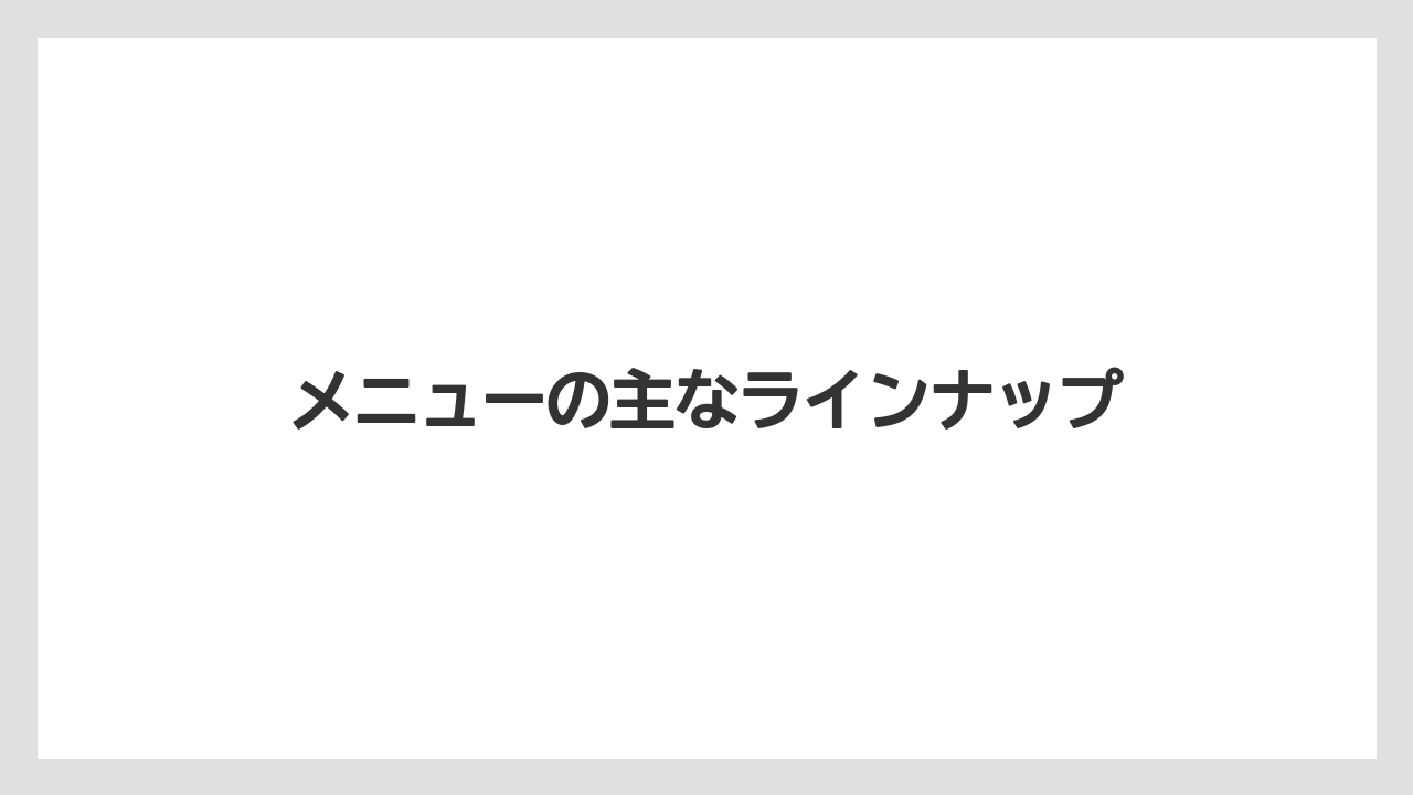 メニューの主なラインナップ