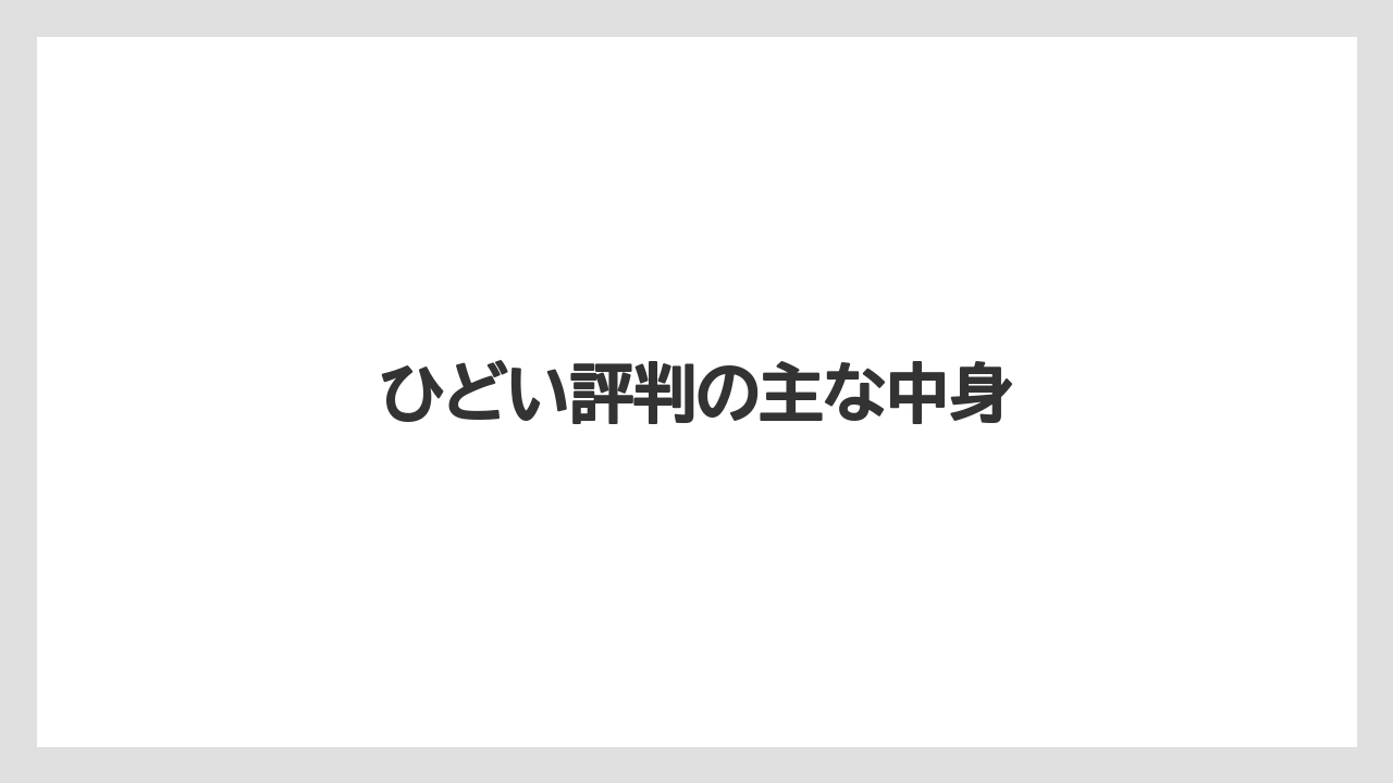 ひどい評判の主な中身