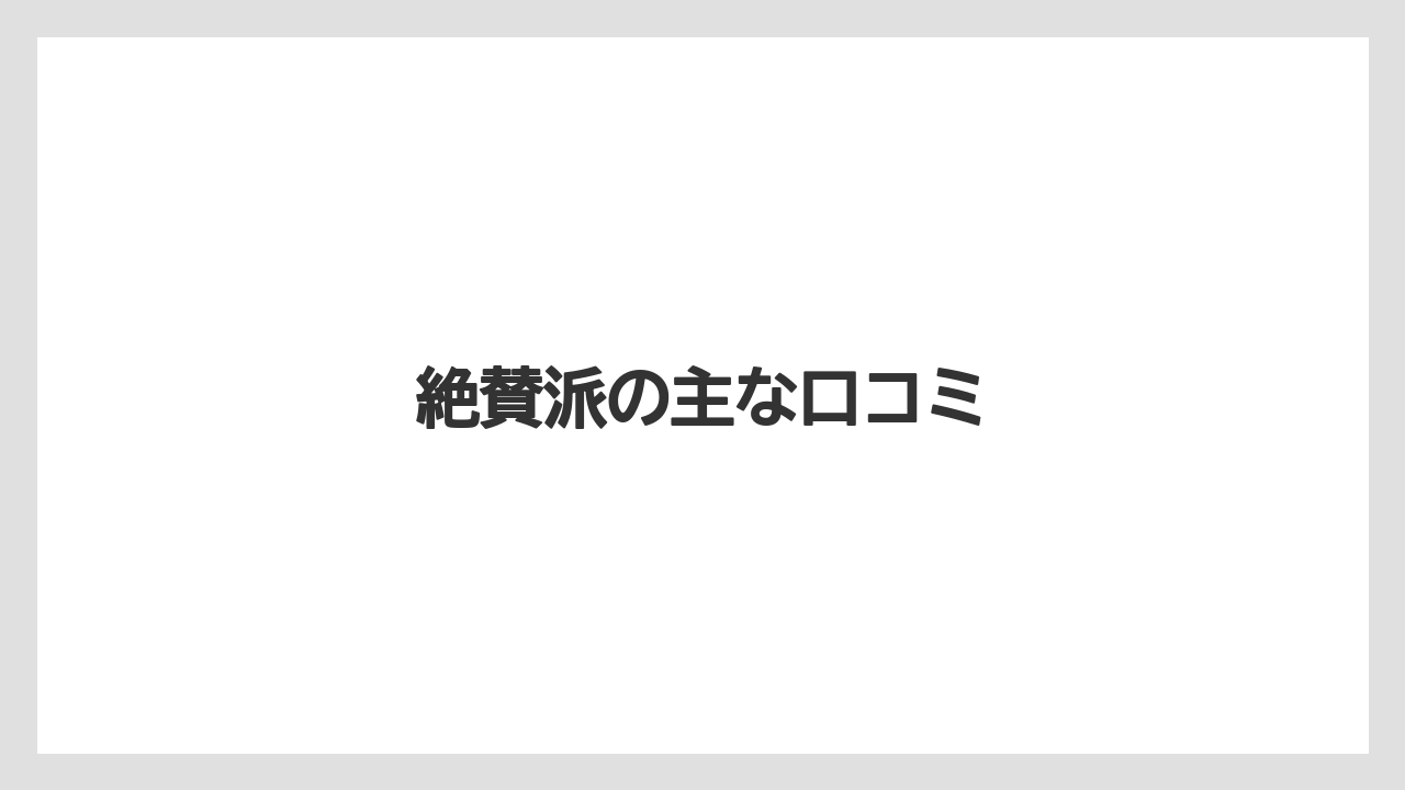 絶賛派の主な口コミ
