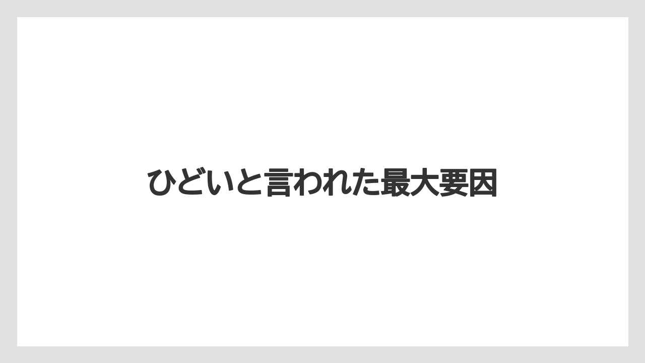 ひどいと言われた最大要因