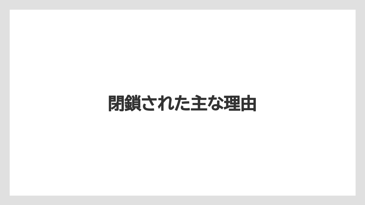 閉鎖された主な理由