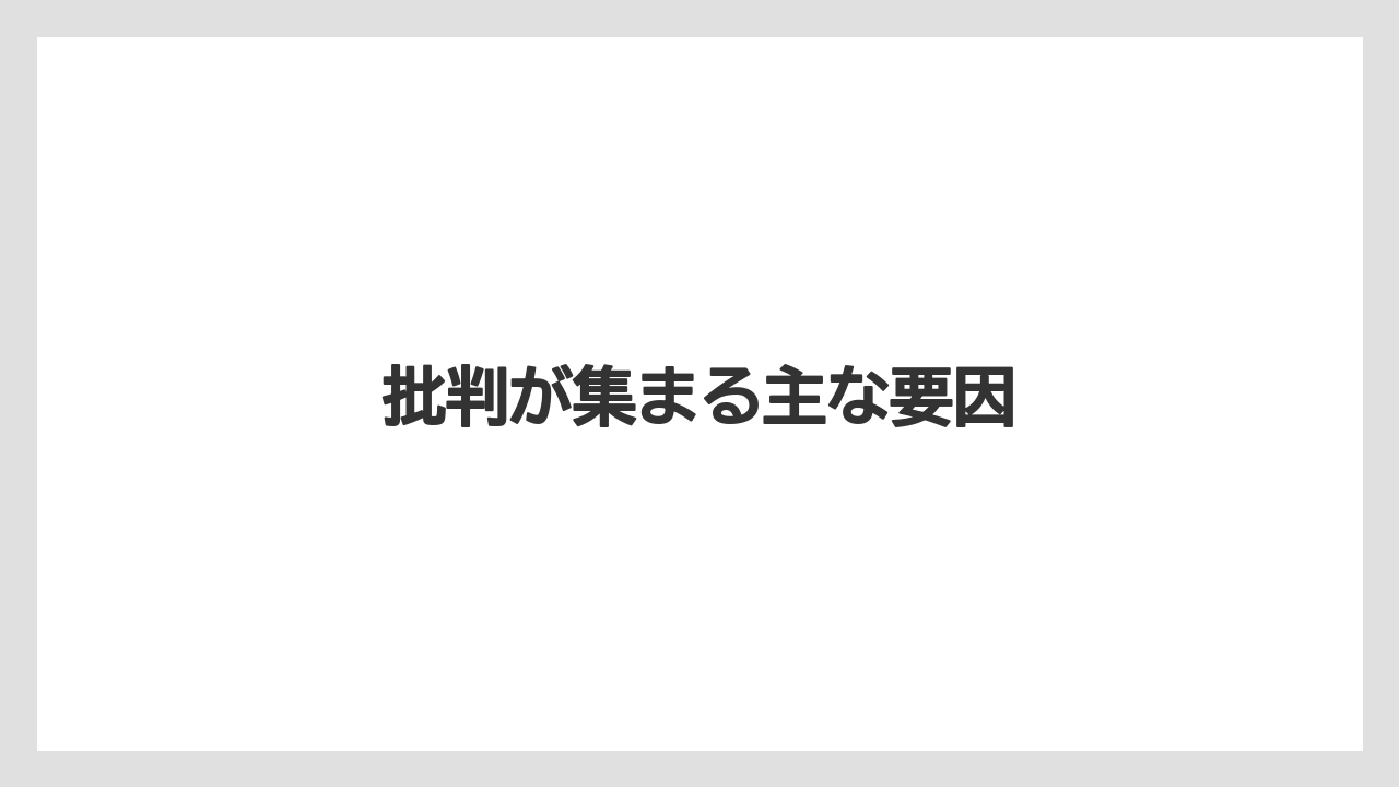 批判が集まる主な要因