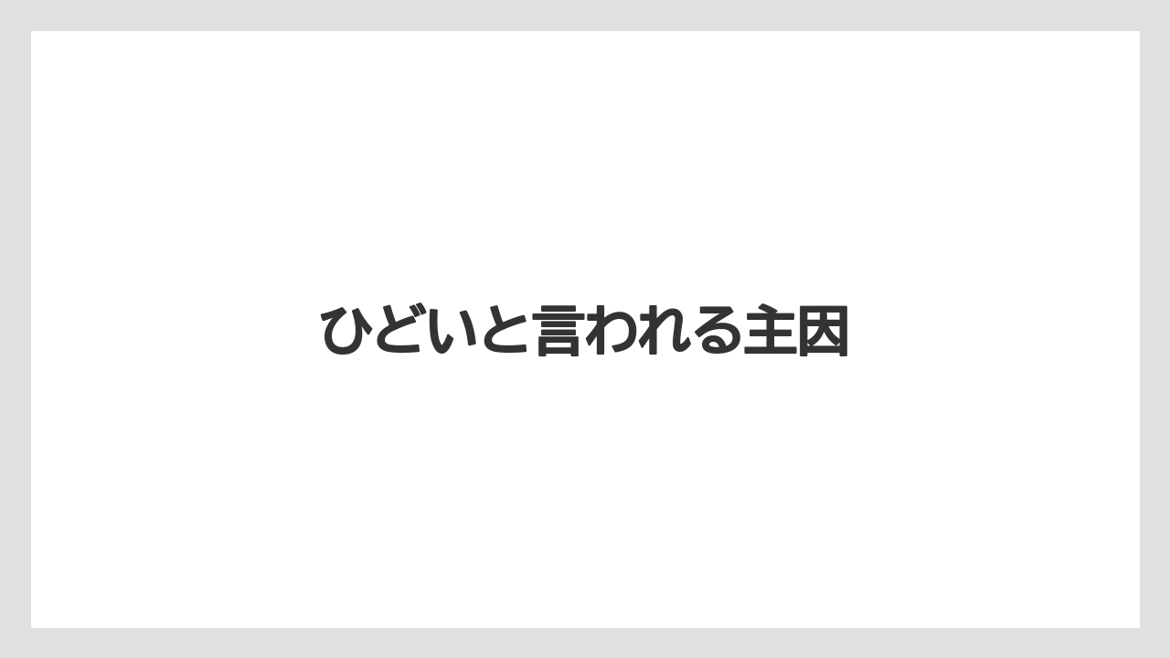 ひどいと言われる主因