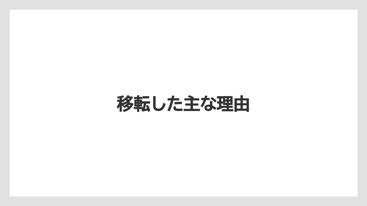 移転した主な理由