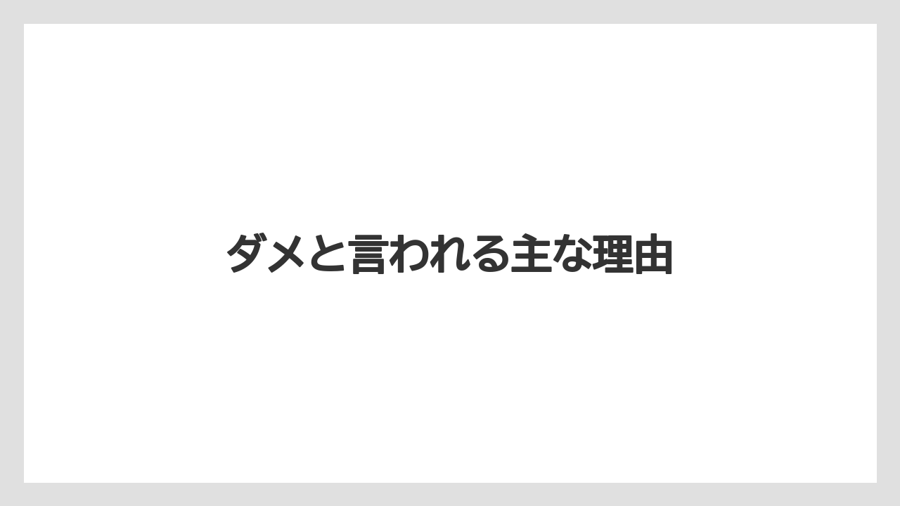 ダメと言われる主な理由