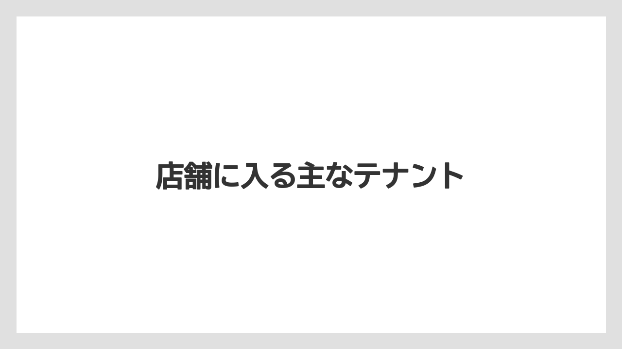店舗に入る主なテナント