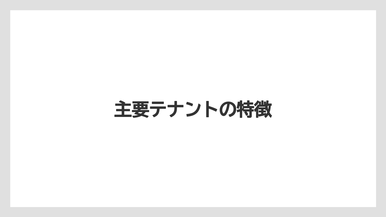 主要テナントの特徴