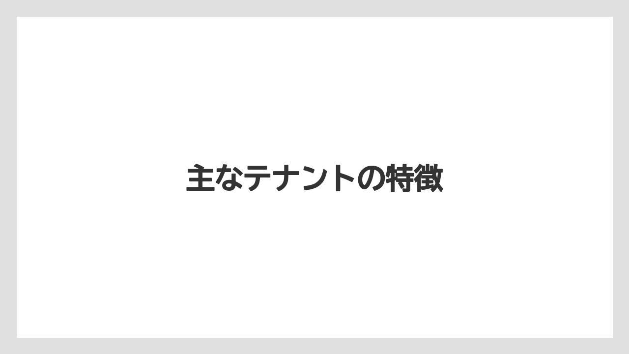 主なテナントの特徴