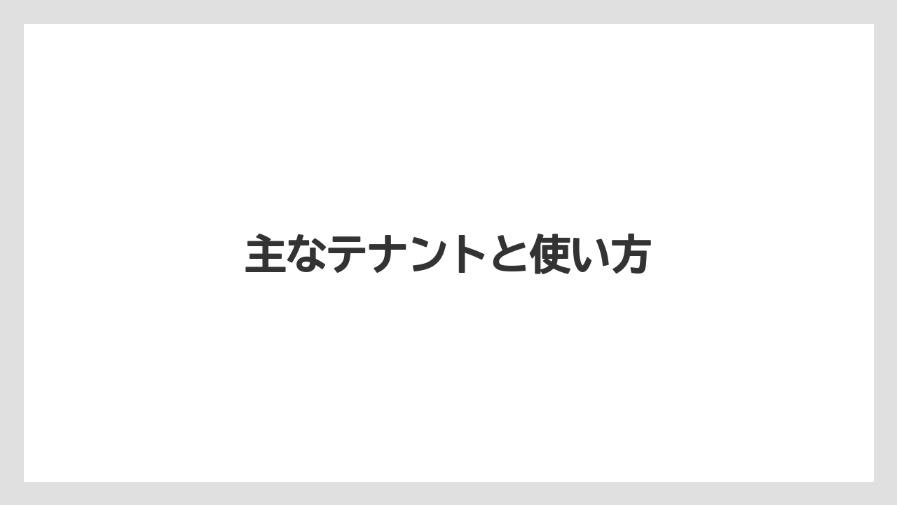 主なテナントと使い方