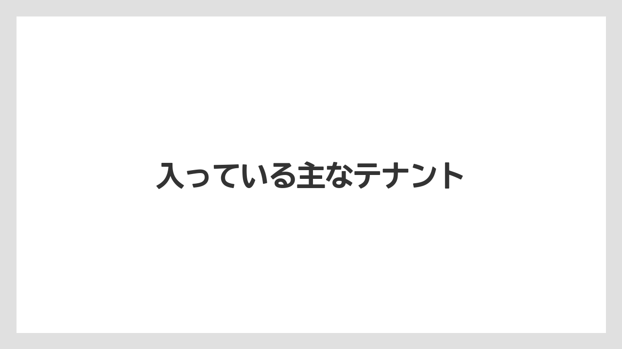 入っている主なテナント