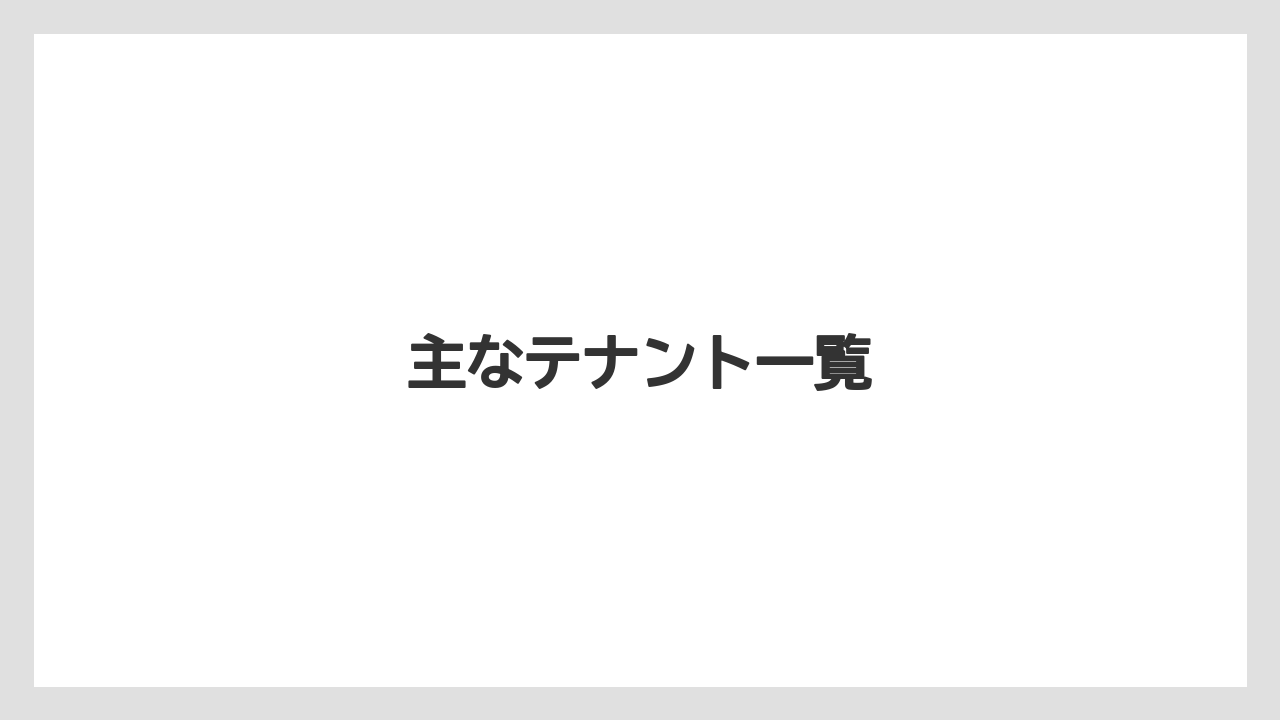 主なテナント一覧