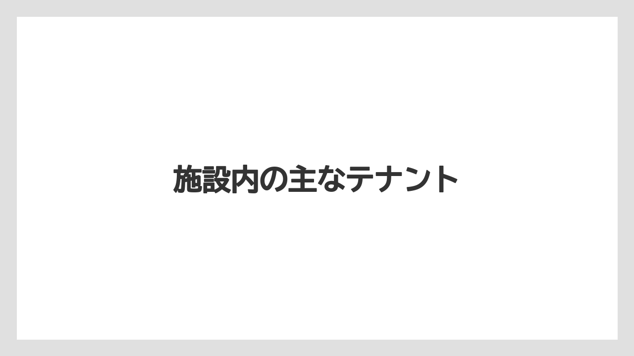 施設内の主なテナント