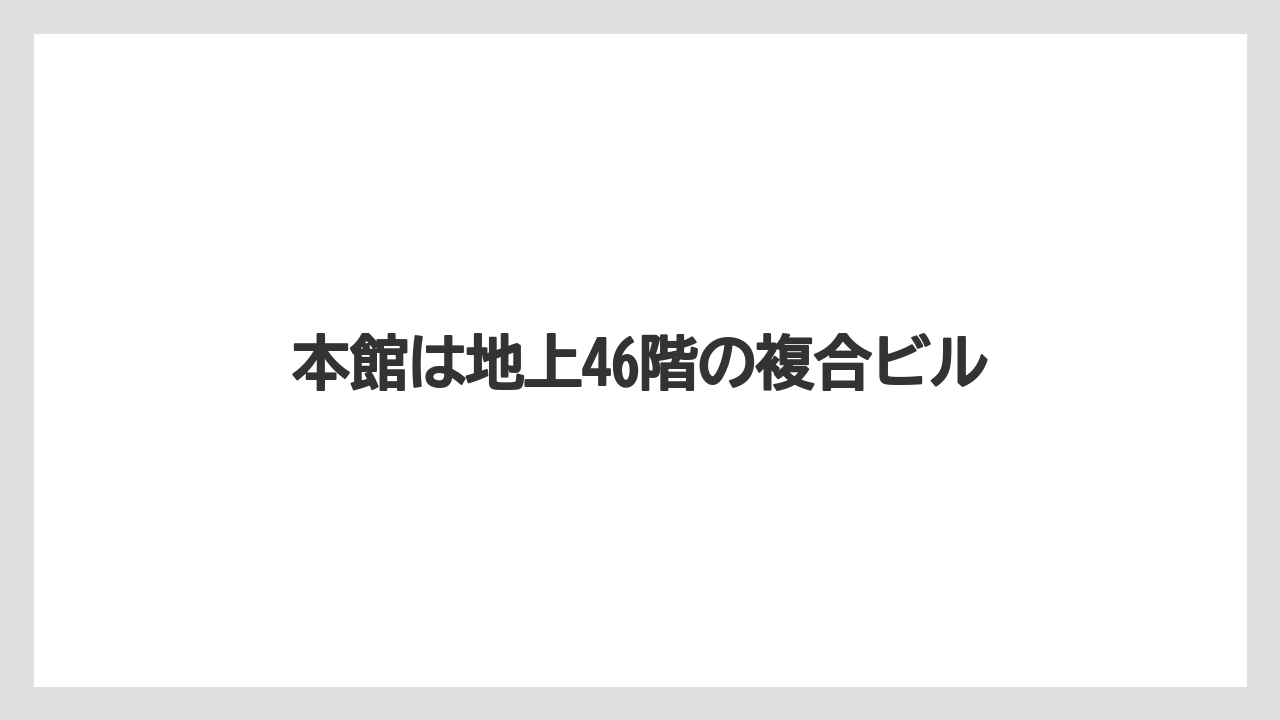 本館は地上46階の複合ビル